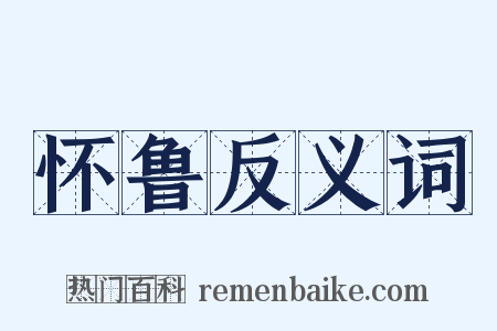 怀鲁反义词是什么意思的图片